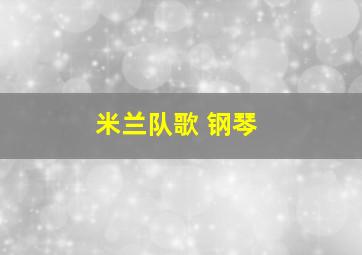 米兰队歌 钢琴